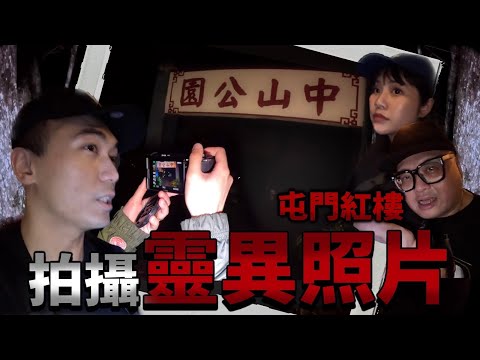 【鬼影樓📸】觀眾竟在屯門紅樓拍到靈異照片!?我們到事發地點嘗試再次拍到「它」…|AP人生 FT. @KBBAPWife、@tochiyu