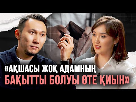 Кедейліктің 3 белгісі, ауадан ақша жасау, бақыттың кілті – Бақытбай Сабырбекпен сұхбат