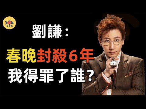 Liu Qian was unable to attend CCTV New Year Gala for 6 years, who did he offend?