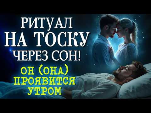 ❤️ОН/она НАЧНЕТ ТОСКОВАТЬ УЖЕ К УТРУ! НОЧНОЙ РИТУАЛ ПРИТЯЖЕНИЯ
