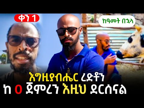  እግዚያብሔር ረድቶን ከ 0 ተነስተን እዚህ ደርሰናል። ። እንስሶቻችንን እናሰጎብኛችሁ!! ከዮናስ ጋር#yonasmequanint #habesha @fanueles 