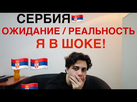 СЕРБИЯ: ЧЕСТНЫЙ ОБЗОР | Переезд | Русские в Белграде | Жилье и цены в Европе