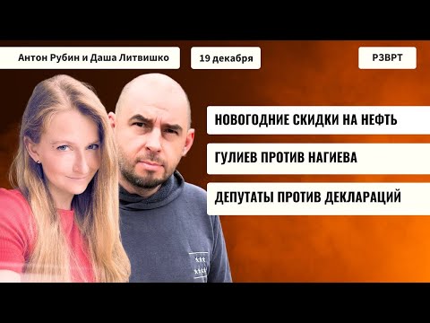 РЗВРТ | Новогодние скидки на нефть. Депутаты против деклараций. Гулиев против Нагиева | 19.12.2025