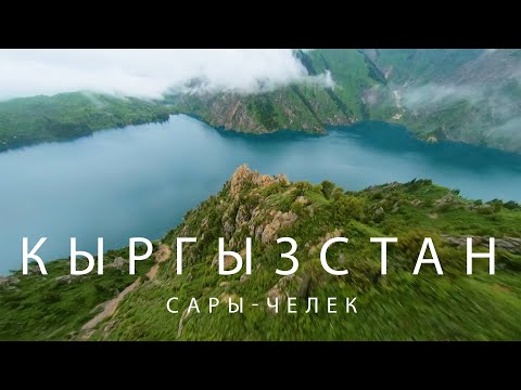 Сары-Челек. Кыргызстан. Большой выпуск.