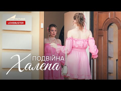 Подвійна халепа | Нова Українська Мелодрама | @AmoPicturesStudio