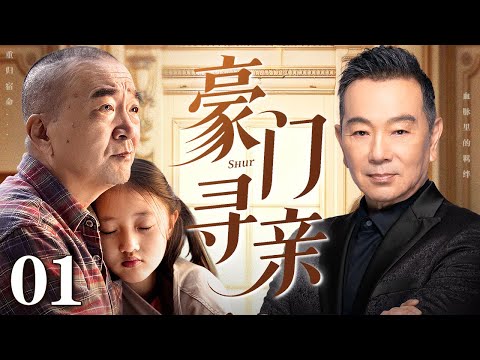 【好看的电视剧】豪门寻亲 01 | 名角未婚先孕找老实人#李保田接盘，多年之后富豪亲爸回国寻女，女孩面临亲情和财富的选择（李保田 / 张晨光）