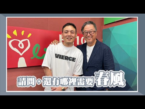 【請問，還有哪裡需要春風】專訪 春風｜欸！我說到哪裡了？2023.11.13
