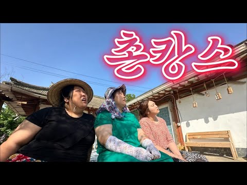 찐친들과 떠나는 촌캉스