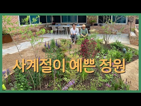 사계절 예쁜 정원으로 초대합니다! /정원 디자이너 김원희 작가를 만나다