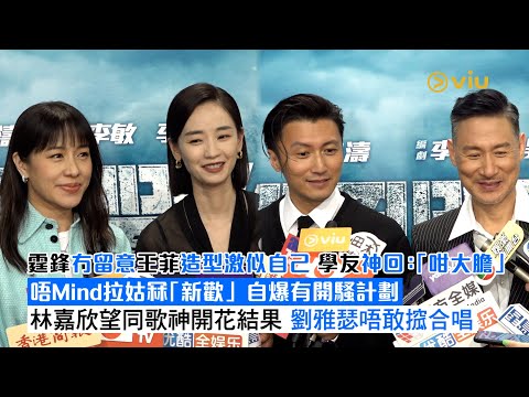 ✨足本訪問：霆鋒冇留意王菲造型激似自己😎 學友神回：「咁大膽」💥 唔Mind拉姑冧「新歡」🙆‍♀️自爆有開騷計劃🌸 林嘉欣望同歌神開花結果🎤 劉雅瑟唔敢搲合唱｜Viu1 現場實況