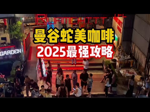 泰国曼谷蛇美咖啡2025最强最全攻略