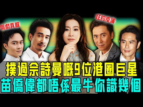 撲過佘詩曼嘅9位圈內巨星！除咗鄭嘉穎、陳豪你仲知邊個？最牛嘅呢個，竟然連 “ 三哥 ” 苗僑偉都輸畀佢？【阿珍港你知】#人生 #電影 #一代人的青春 #八卦 #名人專訪 #熱門 #推薦