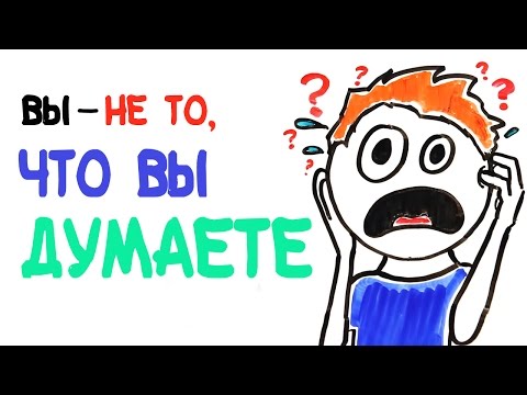 Вы — не то, что вы думаете [AsapSCIENCE]