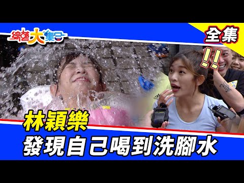 【綜藝大集合】選秀狀元林穎樂驚覺喝到洗腳水？瓜哥用臉生動示範網球變型～笑翻全場！ 2022.7.17 @FTV_Show