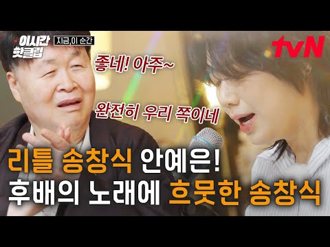 [#지금이순간] 송창식이 인정한 리틀 송창식! 송창식 아빠 미소 짓게 하는 후배 안예은의 〈피리부는 사나이〉 라이브🎤