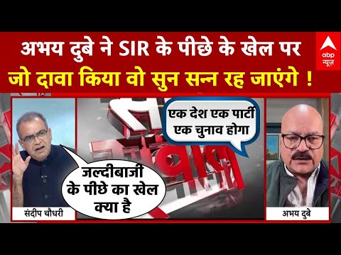SIR पर Abhay Dubey के दावे ने चौंकाया ! । Sandeep Chaudhary । Bihar Election । Bengal Election