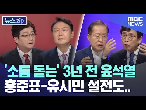 '소름 돋는' 3년 전 윤석열..홍준표-유시민 설전도 '재소환' [뉴스.zip/MBC뉴스]