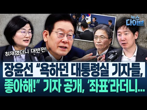 장윤선 취재! “이학재, 사전에 대통령 질문 알았는데도..”/놀란 김규현 “제보 엄청 몰려! 업무보고 생중계 효과”(고현준,장윤선,박지훈,김규현,김남일)|뉴스다이브 1217 클립4