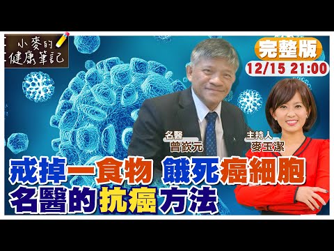 癌細胞真的可以被餓死 只要戒掉"這種"食物｜如何殺死癌細胞? 抗癌名醫分享"這一招"｜吃"它"殺死癌細胞 腫瘤全消失 @中天新聞CtiNews  @健康我加1CtiHealthyme  【#小麥的健康筆記】