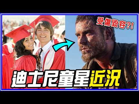 被關5次、一度毀容！8位迪士尼童星20年後的現況｜孟漢娜／歌舞青春／小查與寇弟的頂級生活／少年魔法師／天生一對