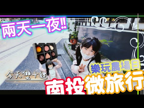 (微旅行)樂玩農場南投微旅行