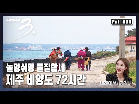 [다큐3일★풀버전] 바다가 먼저 알리는 제주도의 봄 “놀멍쉬멍 바다가 주는 만큼 제주 비양도의 봄” (KBS 140406 방송)