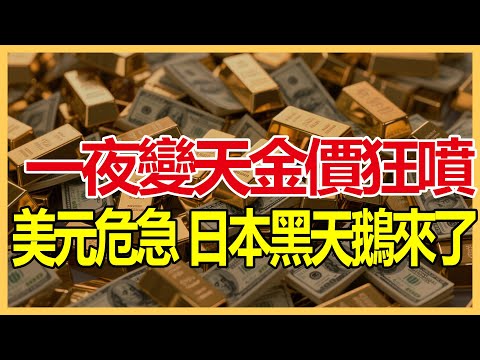突發！金價大暴走，這訊號30年罕見！手上有金的別急著賣，沒買的還能追嗎？深度解析財富重分配的關鍵時刻#黃金走勢 #財富保值 #聯準會 #全球經濟