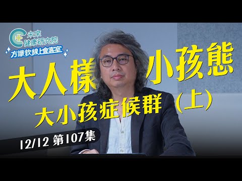 EP107 為何外表是大人，內心卻是嬰兒？大小孩症候群的四大特徵！國民黨的三個「藍色濛霧」【方識欽線上會客室 EP107】2025.12.12