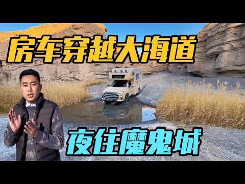 房车穿越大海道深处，居然隐藏着丰富的水源，晚上驻车在魔鬼城【家和远方的旅行】