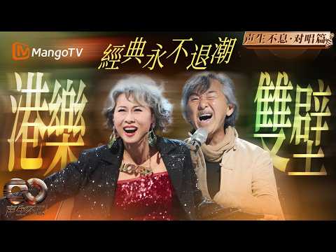 【經典對唱】林子祥×葉蒨文：翻開港樂史冊的神仙眷侶！他一開口是江湖 她一開腔是時代 | Infinity and Beyond | MangoTV