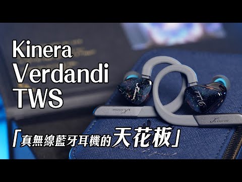 「真無線藍牙耳機的天花板」Kinera Verdandi TWS 旗艦真無線藍牙耳機，一機兩制式玩法 ｜開箱｜評測｜用感分享 #kinera #verdandi #tws #真無線耳機