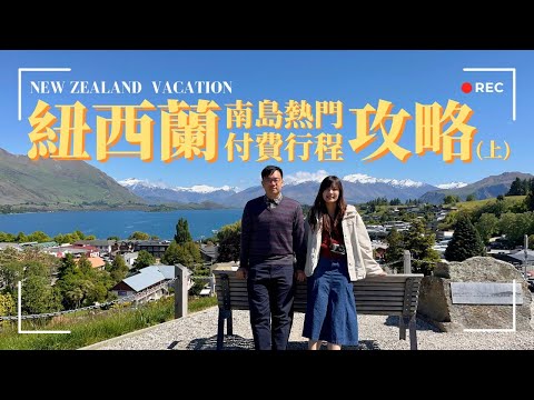 紐西蘭南島熱門付費行程完整攻略(上)｜該怎麼選、值不值得？！預算x地點x體驗超清楚解說👍#旅遊 #newzealand #christchurch #wanaka #queenstown