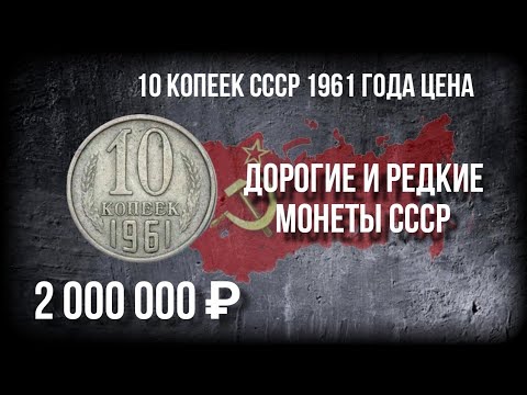 Редкая 10 копеек СССР 1961 года: как найти ценную монету. 10 копеек 1961 цена.