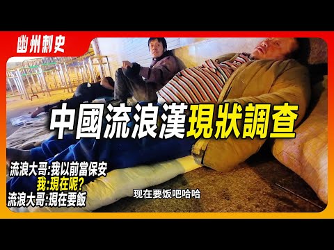 中國流浪漢現狀調查：流浪漢冬天睡在火車站廣場，他們普遍身體有疾病、或是其它特殊經歷。北方大哥乞討要飯吃的膀大腰圓，七旬老婦露天睡在地上。有些流浪者擁有手機。廣州是最寬容的城市，是流浪者的天堂。