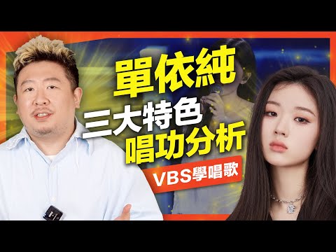 單依純的唱功分析｜新生代最強女歌手？極致細膩的氣音轉音技巧/情感表達，三個歌唱技巧重點幫你學會！Feat.及琮老師(想你時風起)