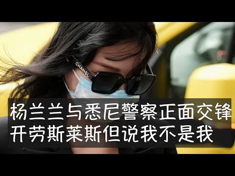杨兰兰在悉尼首次出庭，她酒驾造成的严重事故案还未正式审理，但搬离豪华公寓违反保释规则。记者在街头伏击式采访她，她否定自己就是杨兰兰，也否定黑色的劳斯莱斯是自己的车。全世界许多人都想知道杨兰兰到底是谁。