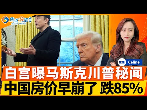 白宫幕僚长语出惊人：马斯克吸D 川普爱政治报复；德国媒体：中国房地产崩盘必须严格保密；FBI悬赏布朗大学凶手；巴拿马港口协议陷入僵局；美国大规模关停银行；流感肆虐；焦点快报1016