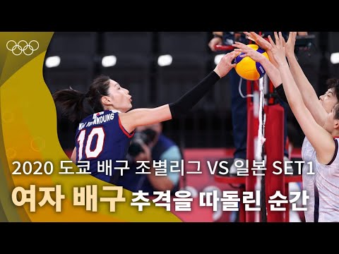 1세트에서만 7득점, 김연경의 맹활약으로 순조롭게 출발한 한일전🏐 ｜2020 도쿄 올림픽 배구 조별리그 vs 일본 1세트 #올림픽풀영상