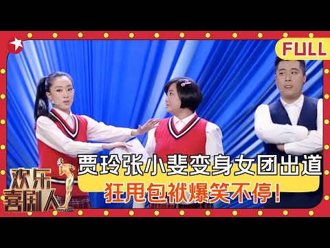 贾玲张小斐成立青春女团爆笑出道，沈腾抱得双美归，宋小宝巧审陈世美！#小品 #欢乐喜剧人第一季 FULL EP08