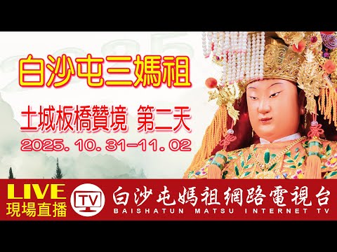 LIVE 第二天(上午場) 白沙屯媽祖土城..板橋贊境祈福活動全程直擊! 白沙屯媽祖粉紅超跑贊境精彩LIVE直播 ...2025.11.01..請您幫我們分享感恩您...
