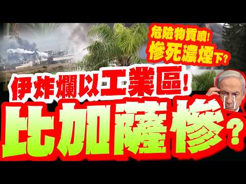以色列化工廠遭炸! 整排工業區全爛...危險物質噴出! 以人"恐遭濃煙嗆死"?