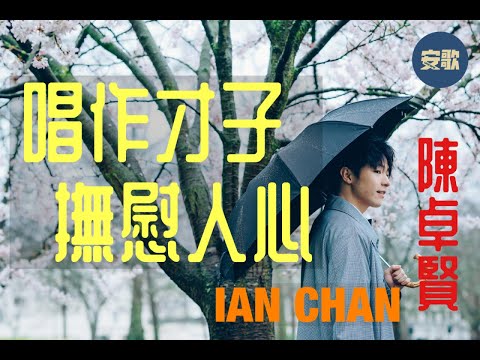【His Story】陳卓賢 Ian Chan｜從職業排球運動員到現象級男團成員，Solo唱作撫慰人心贏好評，樹熊的音樂全記錄！