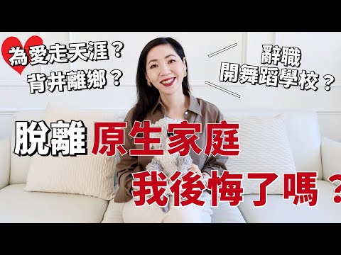 4次違背父母意願，脫離原生家庭，我後悔了嗎？ | 個人成長  | 職場打拼 | 原生家庭的傷害 |  獨立女性 | 女性成長 | 小鄭杰西卡 Jessica Zheng
