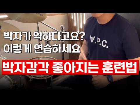 드럼칠때 박자 감각 키우고싶으신분 꼭 보세요!! 진짜 너무 쉬운 박자 연습법
