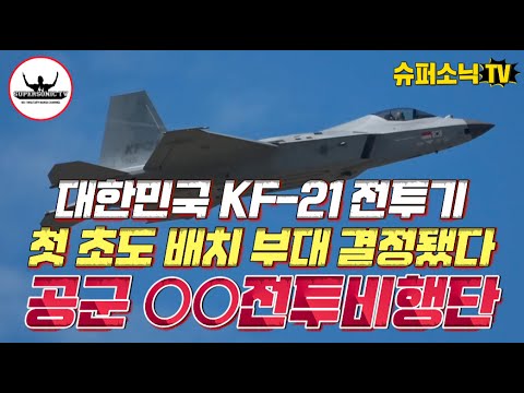 The Air Force's first combat squadron for mass-produced KF-21s has been selected.