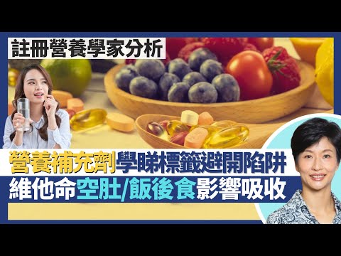營養補充劑要識揀(上)|保健品都要識睇營養標籤避開陷阱!NMN益生菌詳談健康補充品選擇貼士!食維他命都分空肚/飯後 認清食法提升營養攝取!|王建芳醫生 營養學家劉子晴小姐|人類健康研究所