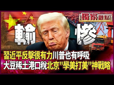 【川普．習近平會前隔空過招】習近平反擊很有力 川普也有呼吸！不只大豆.稀土.港口稅 北京「學美國打美國」教課書級戰略各國快點抄｜#寰宇全視界