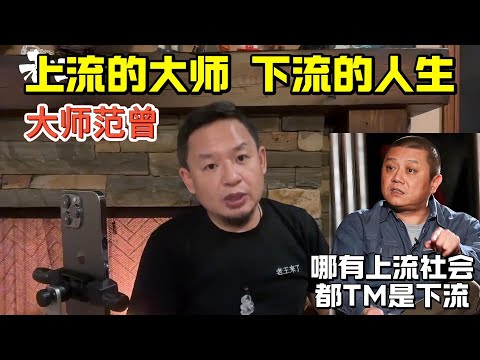 老王来了 | 上流的大师 | 下流的人生 无信 欺师 夺妻 舔菊