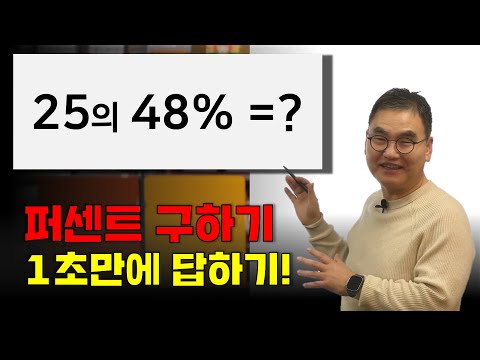 48% of 25? | How to get the answer in 1 second! | Dr. Bonghan Cho | @quebonmath