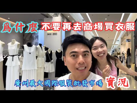 内地都去哪裏買衣服？廣州韓國城，不用去東大門🔥批發價買韓國原創 出口全球都在這裏✈中高低端全方位，來廣州千萬不要帶衣服！穆斯林老闆娘開的俄羅斯餐廳，刷新味蕾，平民價格#guangzhou #服裝